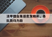 爱游戏app推荐-法甲擂台角逐愈发精彩，各队势均力敌的简单介绍