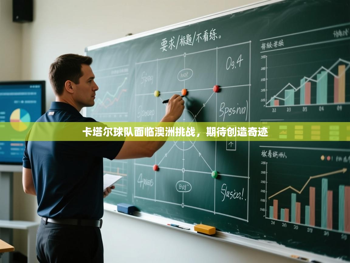 卡塔尔球队面临澳洲挑战,期待创造奇迹 第1张