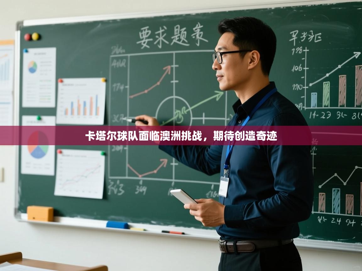 卡塔尔球队面临澳洲挑战,期待创造奇迹 第2张