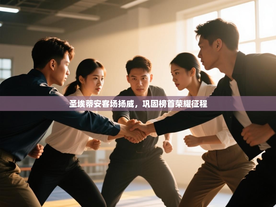 圣埃蒂安客场扬威,巩固榜首荣耀征程 第1张