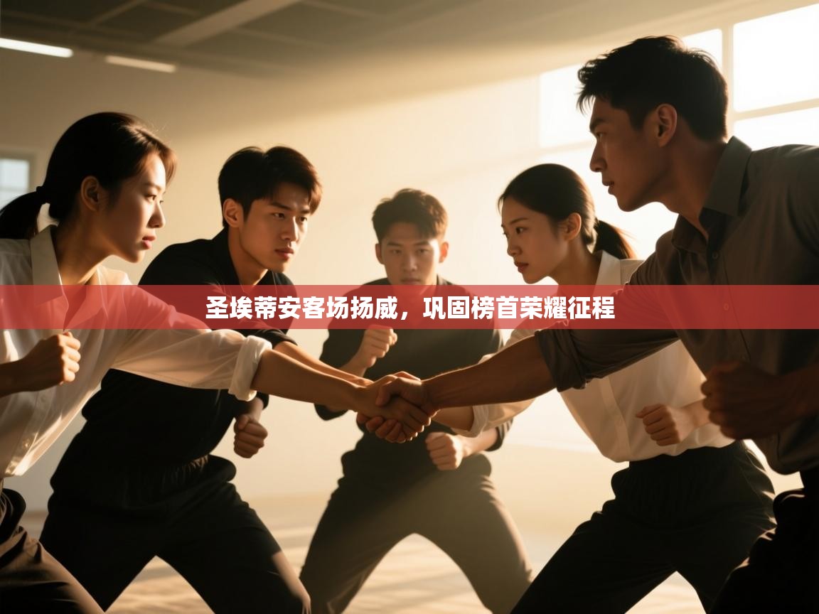 圣埃蒂安客场扬威,巩固榜首荣耀征程 第2张