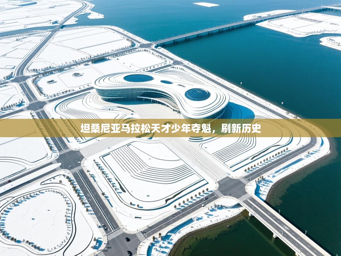 坦桑尼亚马拉松天才少年夺魁,刷新历史 第1张