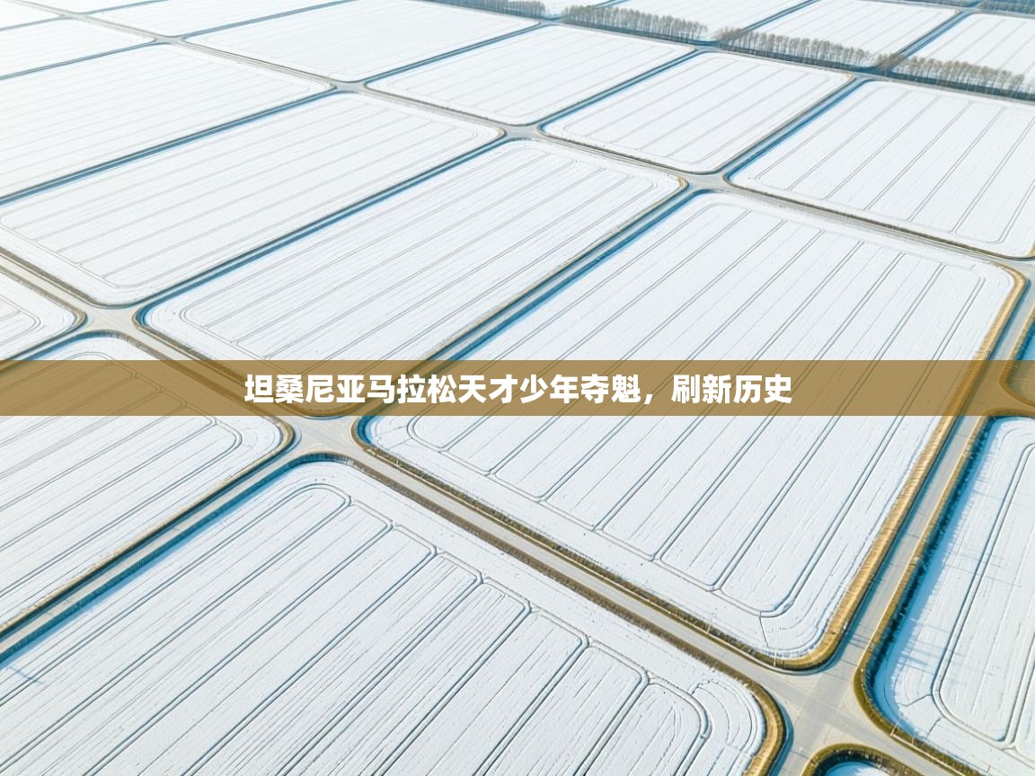 坦桑尼亚马拉松天才少年夺魁,刷新历史 第2张