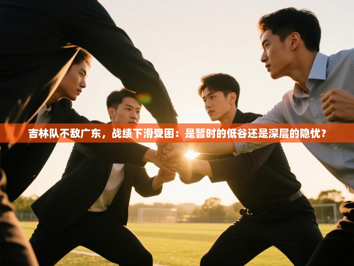 吉林队不敌广东,战绩下滑受困:是暂时的低谷还是深层的隐忧? 第2张