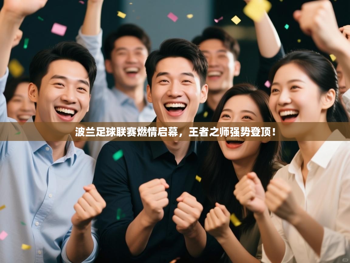 波兰足球联赛燃情启幕，王者之师强势登顶！  第1张