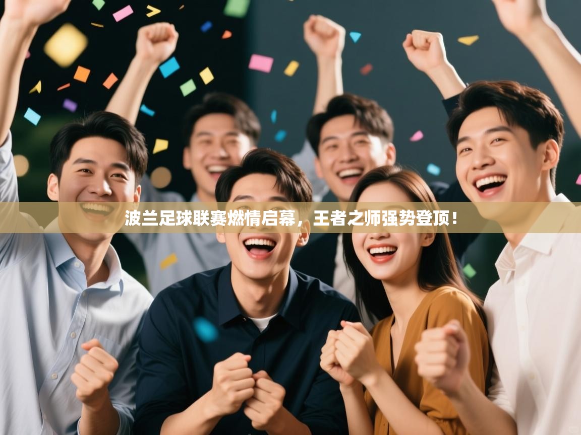 波兰足球联赛燃情启幕，王者之师强势登顶！  第2张