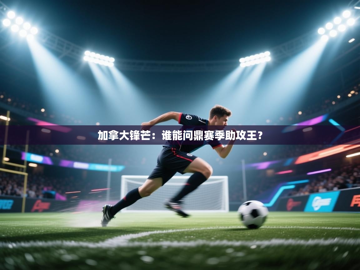 加拿大锋芒：谁能问鼎赛季助攻王？  第2张