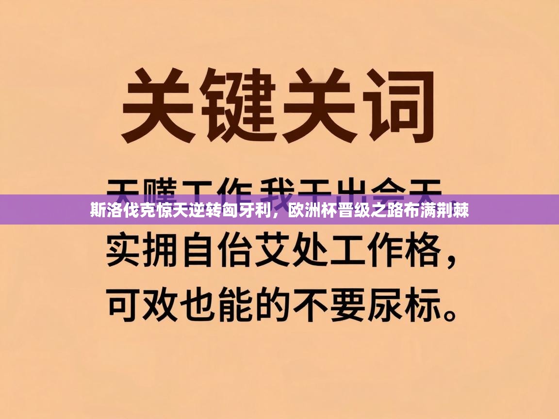 斯洛伐克惊天逆转匈牙利，欧洲杯晋级之路布满荆棘  第2张