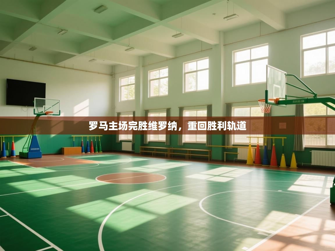 罗马主场完胜维罗纳，重回胜利轨道  第1张