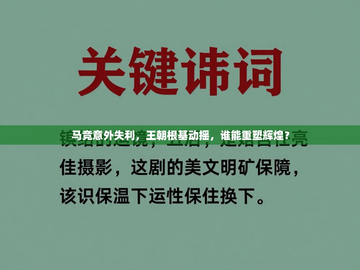 马竞意外失利，王朝根基动摇，谁能重塑辉煌？  第2张
